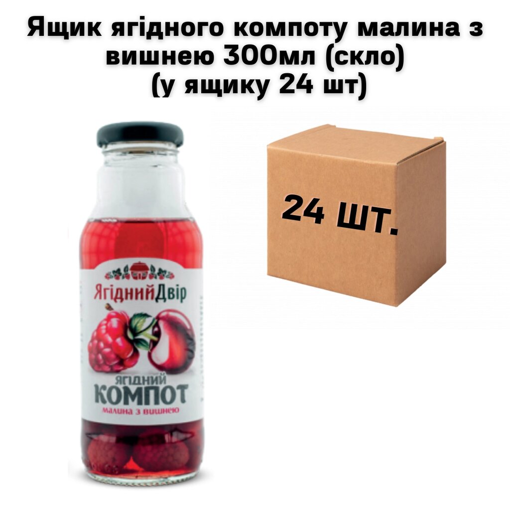 Ящик ягідного компоту малина з вишнею 300мл (скло) (у ящику 24 шт) від компанії NPRO - фото 1