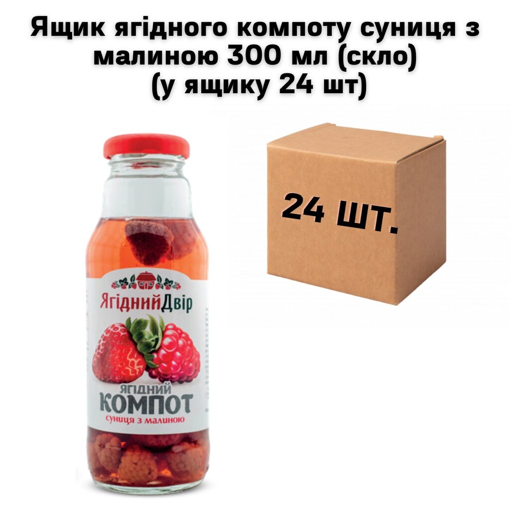 Ящик ягідного компоту суниця з малиною 300 мл (скло) (у ящику 24 шт) від компанії NPRO - фото 1