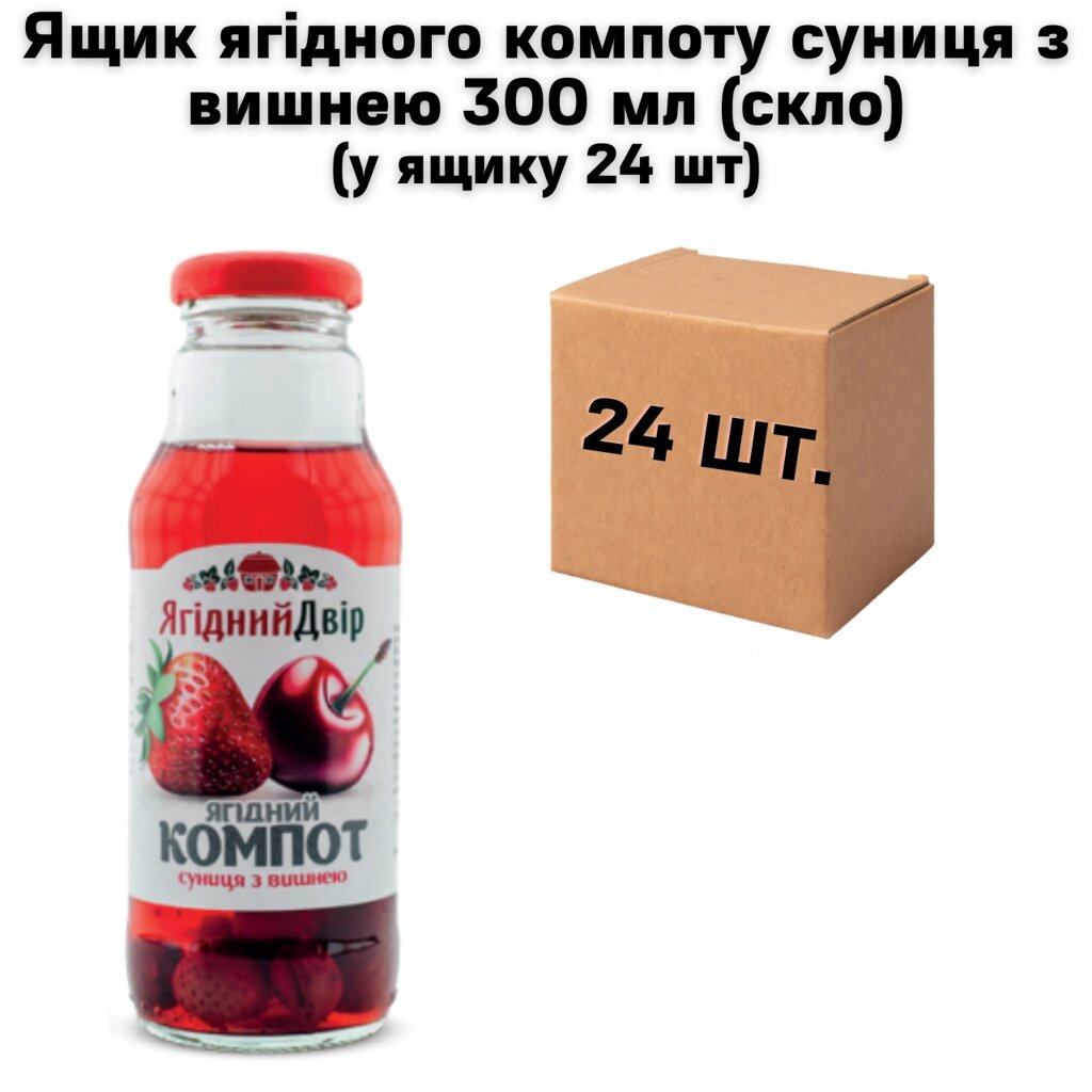 Ящик ягідного компоту суниця з вишнею 300мл (скло) (у ящику 24 шт) від компанії NPRO - фото 1