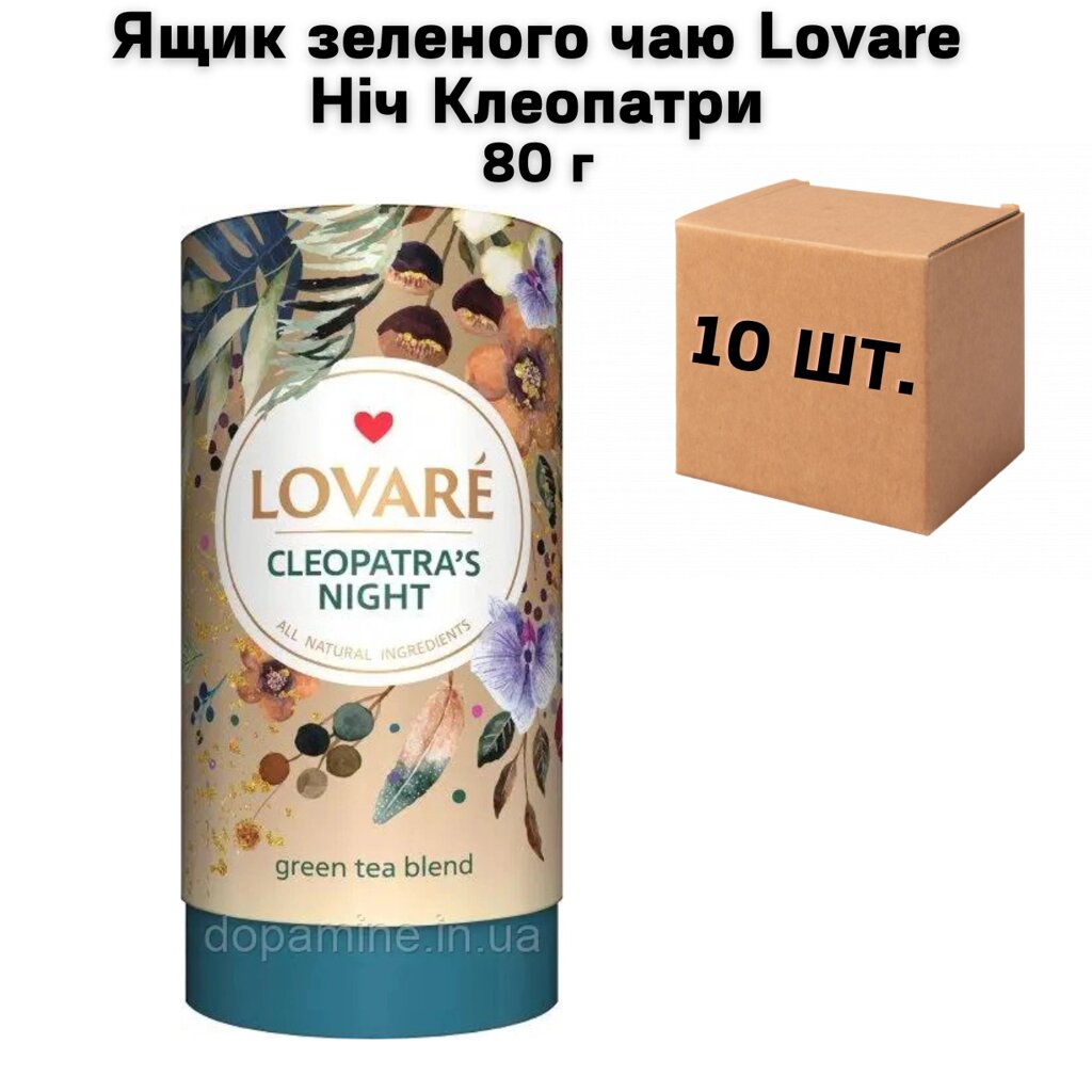 Ящик зеленого чаю Lovare Ніч Клеопатри 80 г (у ящику 10 шт) від компанії NPRO - фото 1