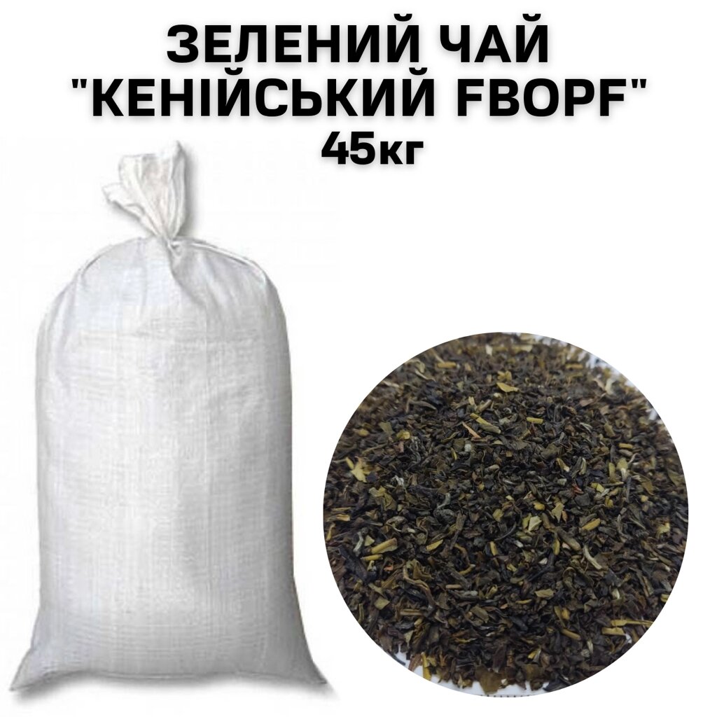 Зелений Чай "Кенійський FBOPF"  ОПТОМ (в мішку 45 кг) від компанії NPRO - фото 1