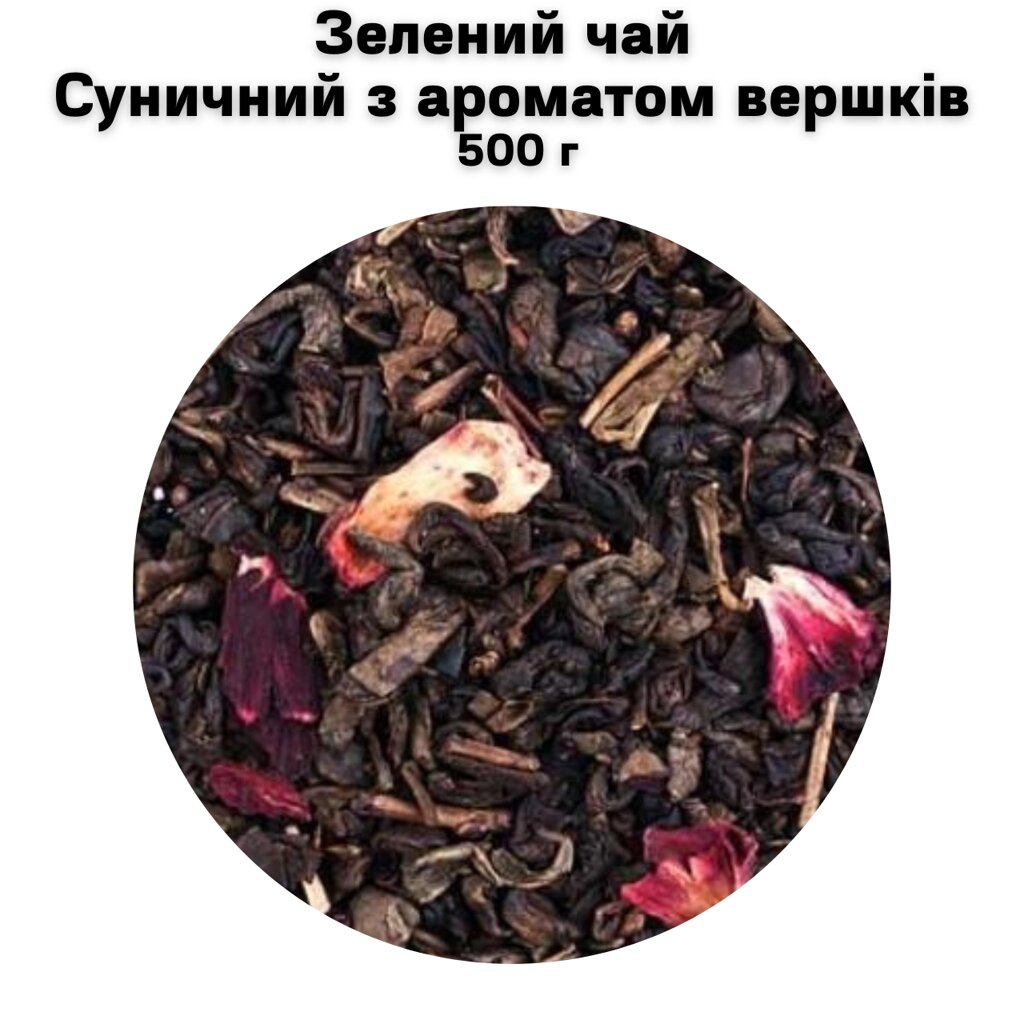 Зелений чай Суничний з ароматом вершків 500 г від компанії NPRO - фото 1