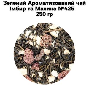 Зелений Ароматизований чай Імбир та Малина №425 250г