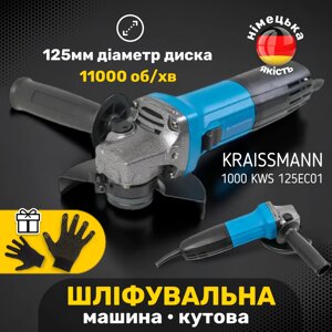 Шліфувальна машина кутова болгарка KRAISSMANN 1000 KWS 125EC01 шліфмашина з регулюванням обертів ушм