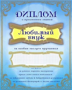 Схема для вишивання бісером АК3-236 Диплом «Любий онук» (російською) ТМ "Астрочка"