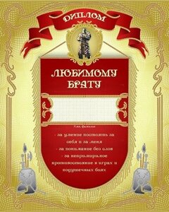 Схема для вишивання бісером АК3-240 Диплом «Любому брату» (російською) ТМ "Астрочка"