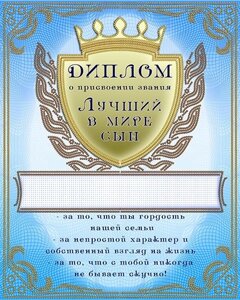 Схема для вишивання бісером АК3-232 Диплом «Кращий в світі син» (російською) ТМ "Астрочка"