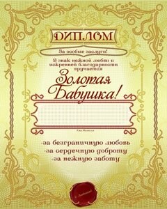 Схема для вишивання бісером АК3-213 Диплом «Золота бабуся» (російською) ТМ "Астрочка"