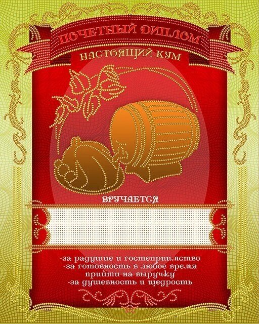 Схема для вишивання бісером АК3-221 Диплом «Справжній кум» (російською) ТМ "Астрочка" ##от компании## ТМ "Астрочка" - ##фото## 1