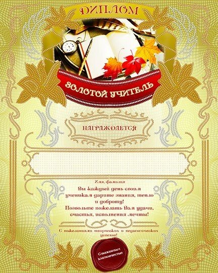 Схема для вишивання бісером АК3-228 Диплом «Золотий вчитель» (російською) ТМ "Астрочка" від компанії ТМ "Астрочка" - фото 1