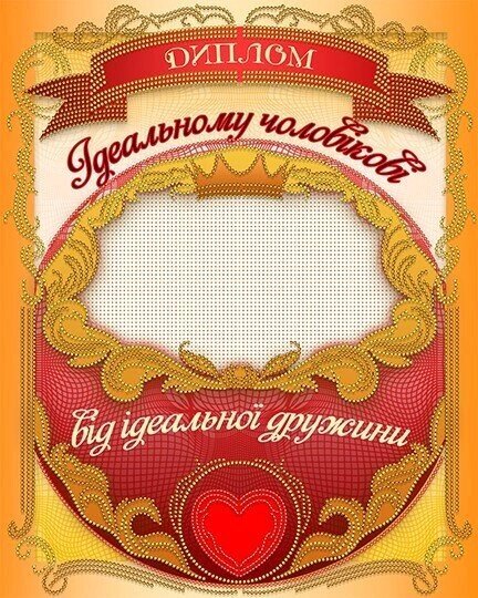 Схема для вишивання бісером АК3-265 "Диплом Ідеальному чоловікові" ТМ "Астрочка" від компанії ТМ "Астрочка" - фото 1