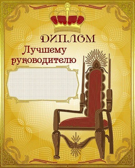 Схема для вишивання бісером АК3-266 "Диплом Найкращому керівнику" (російською) ТМ "Астрочка" від компанії ТМ "Астрочка" - фото 1