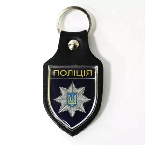 Брелок із значком нова поліція України