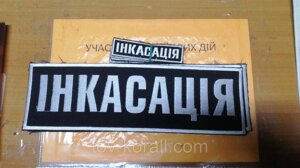 Шеврон на спину Інкасація, пришивні