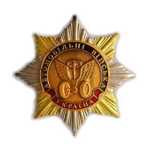 Значок орден-зірка автомобільні війська з емблемою старого зразку