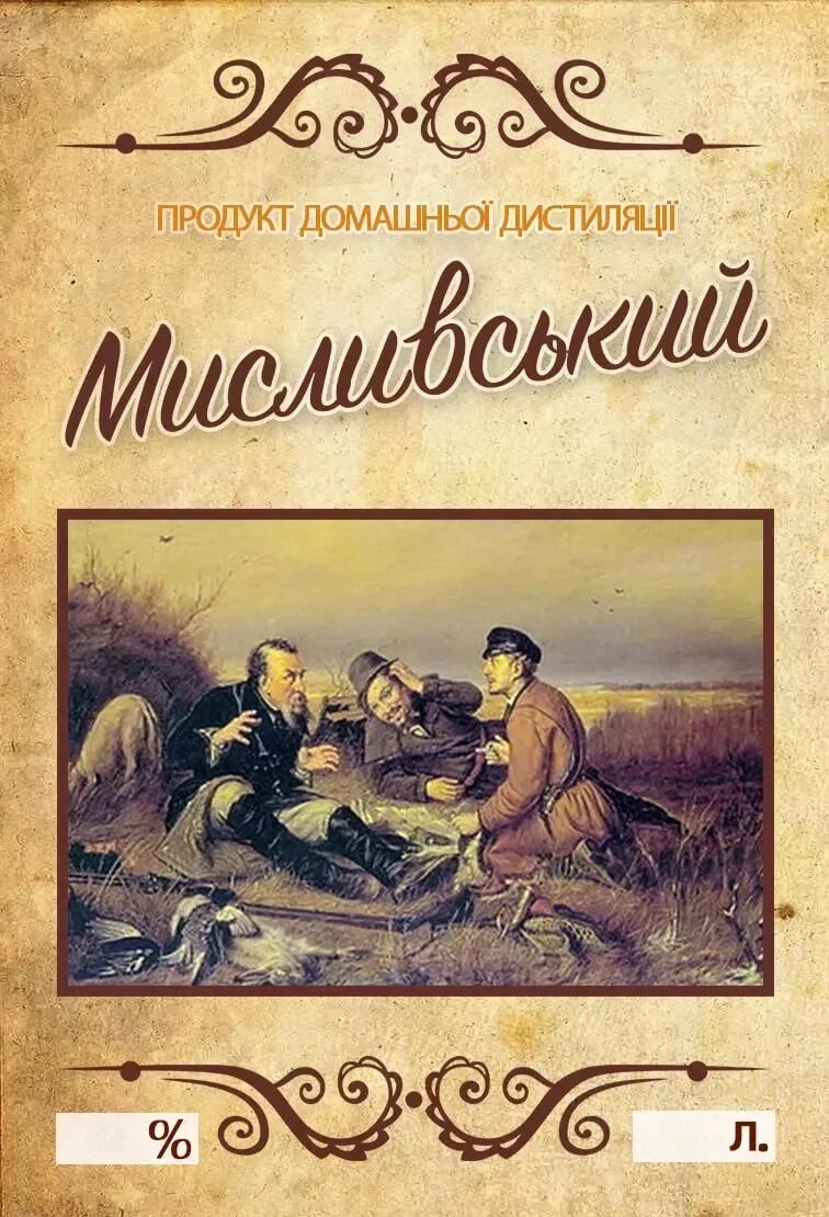 Наклейка на пляшку "Мисливський" 9х6 см від компанії Romaniv-shop - фото 1