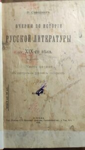 Антикварна книга Окреки з історії російської літератури