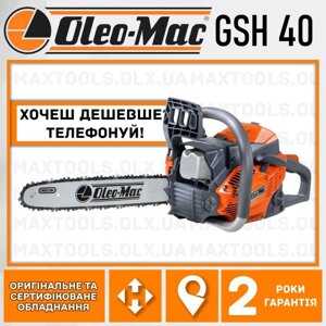 Бензопила Oleo-Mac GSH 40 Ланцюгова