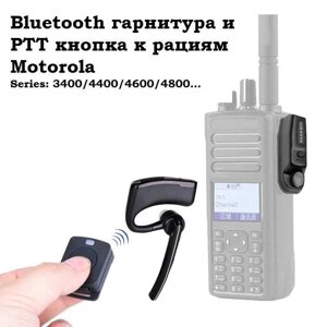 Bluetooth гарнитура для Motorola 4400 4600 DP4800 + PTT кнопка!