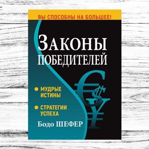 Бодо Шефер. Закони переможців. Тверда обкладинка. Книга про психологію