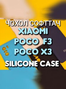 Чохол софттач на Xiaomi Poco F3 X3 Силіконовий мікрофібра софт чохол