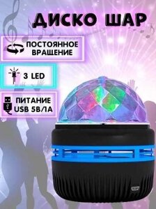 Диско шар Led Mini Magic Ball діско світильник нічник USB с вращением