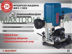 Фрезер ручний електричний Фіолент МФЗ-1100 Е Е (Фіолент Phiolent)