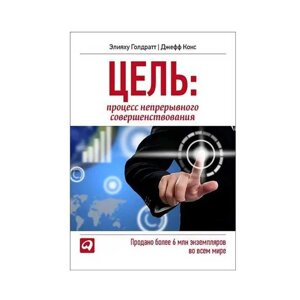 Книга Ціль: Процес безперервного вдосконалення Еліяху Голдратт