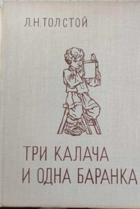 Книга для дітей Три калача й одна баранка Лев Толстой