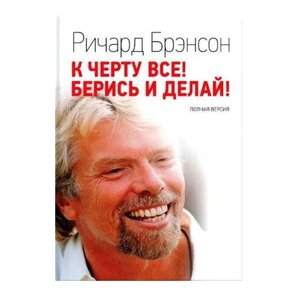 Книга До чорта все! Берися і роби! Річард Брендсон (повна версія)