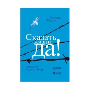 Книга Сказати життя Так! Психолог уранті. Віктор Франкл