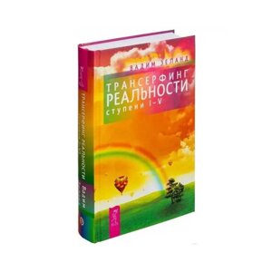 Книга Трансерфінг реальності щабель I-V Вадим Зеланд. Твердий палітурки