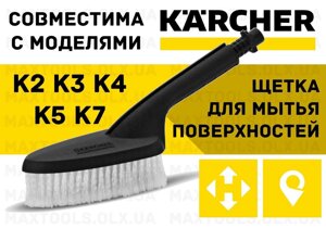 Щітка для мінімийки Мийки високого тиску Karcher універсальна