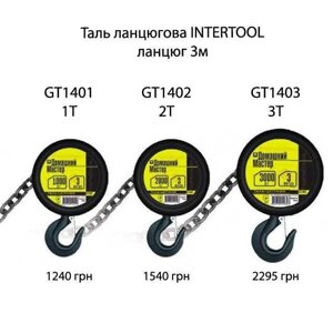 Таль ланцюгова ланцюгова 1т,2т, 3 т INTERTOOL Домашній Майстер 3 м 7411401