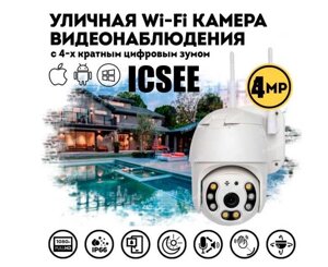 Вулична бездротова камера WiFi smart 4MP застосунок ICSEE