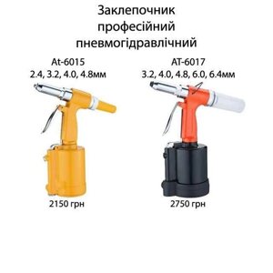 Заклепочник пневматический 2,4-6,4 мм закльопувальний