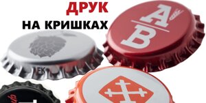 Друк на кронен пробках | Два кольори