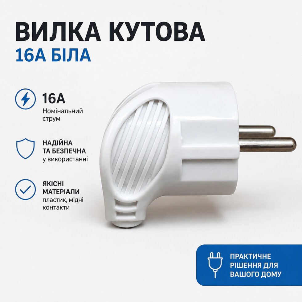 Вилка кутова 16А біла