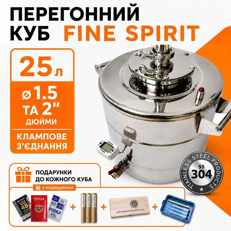 Куб під сухопарник 25л, FINE SPIRIT (повний комплект)