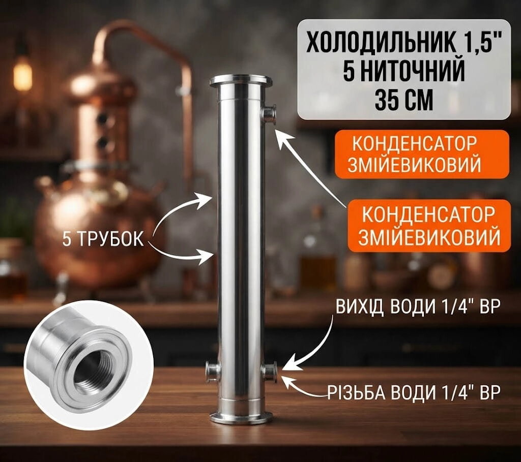 Холодильник 1,5 (5 ниточний, 35 см, 1/4 різьба МАМА)
