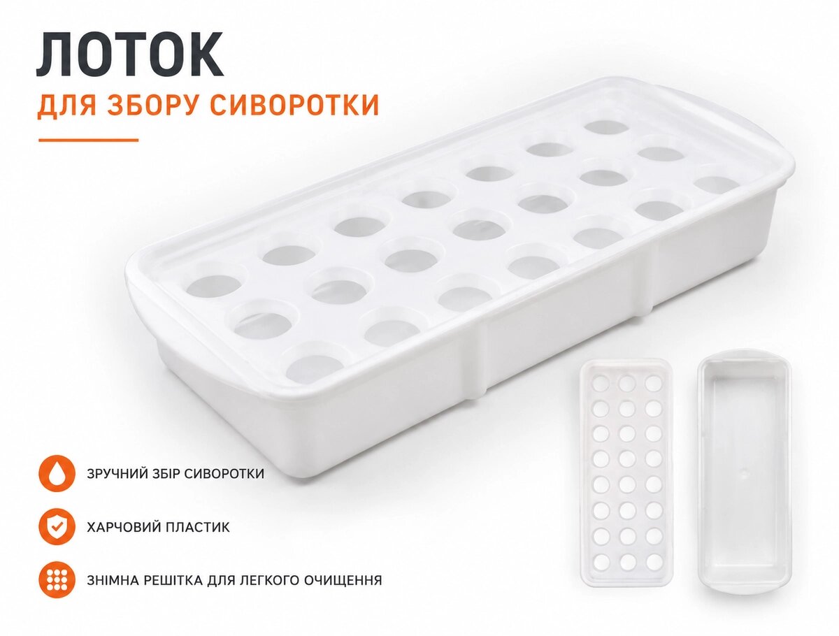 Лоток для збору сироватки (знято з продажу)