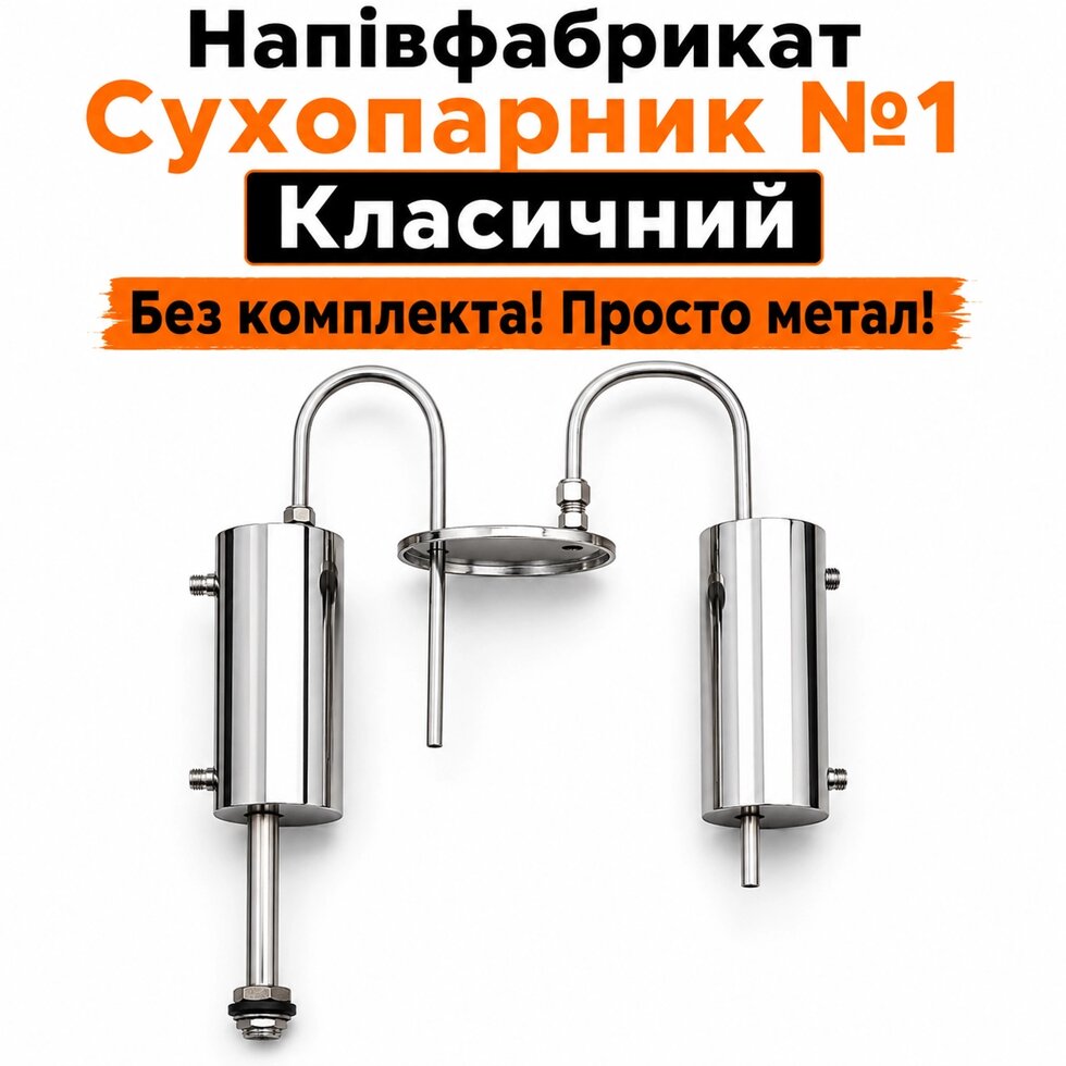 Напівфабрикат Сухопарник в зборі №1 Класичний