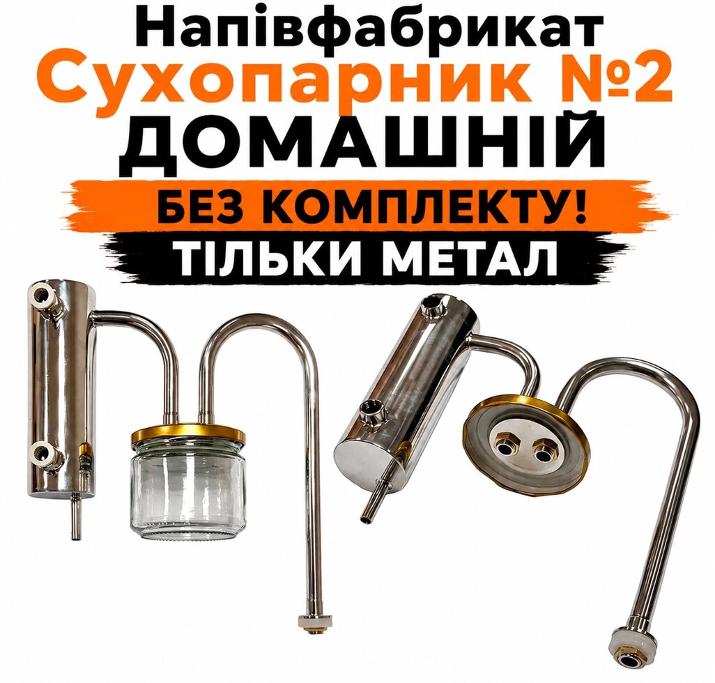 Напівфабрикат Сухопарник в зборі №2 Домашній