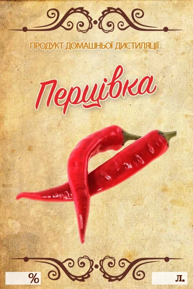 Наклейка на пляшку 7х10 Перцівка