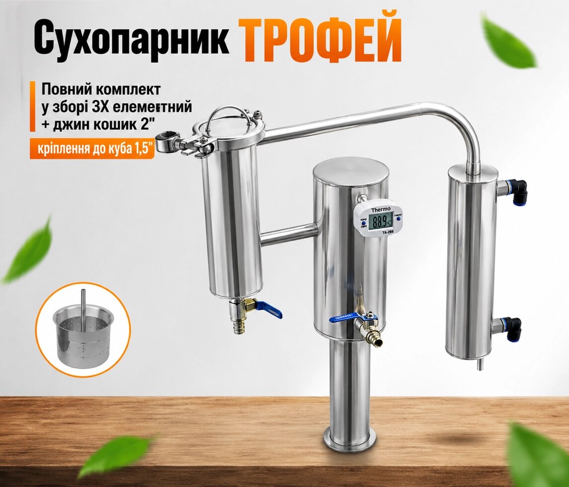 Сухопарник в зборі 3X ТРОФЕЙ джин кошик 2, кріплення до куба 1,5
