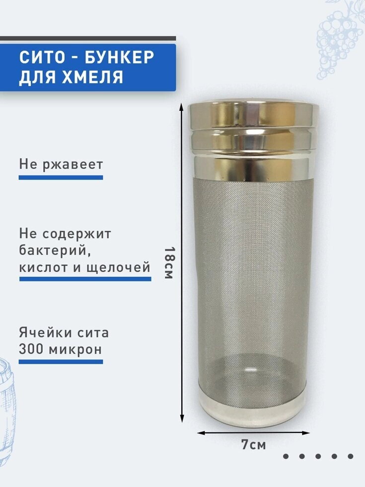 Сито-бункер для хмелю 7*18
