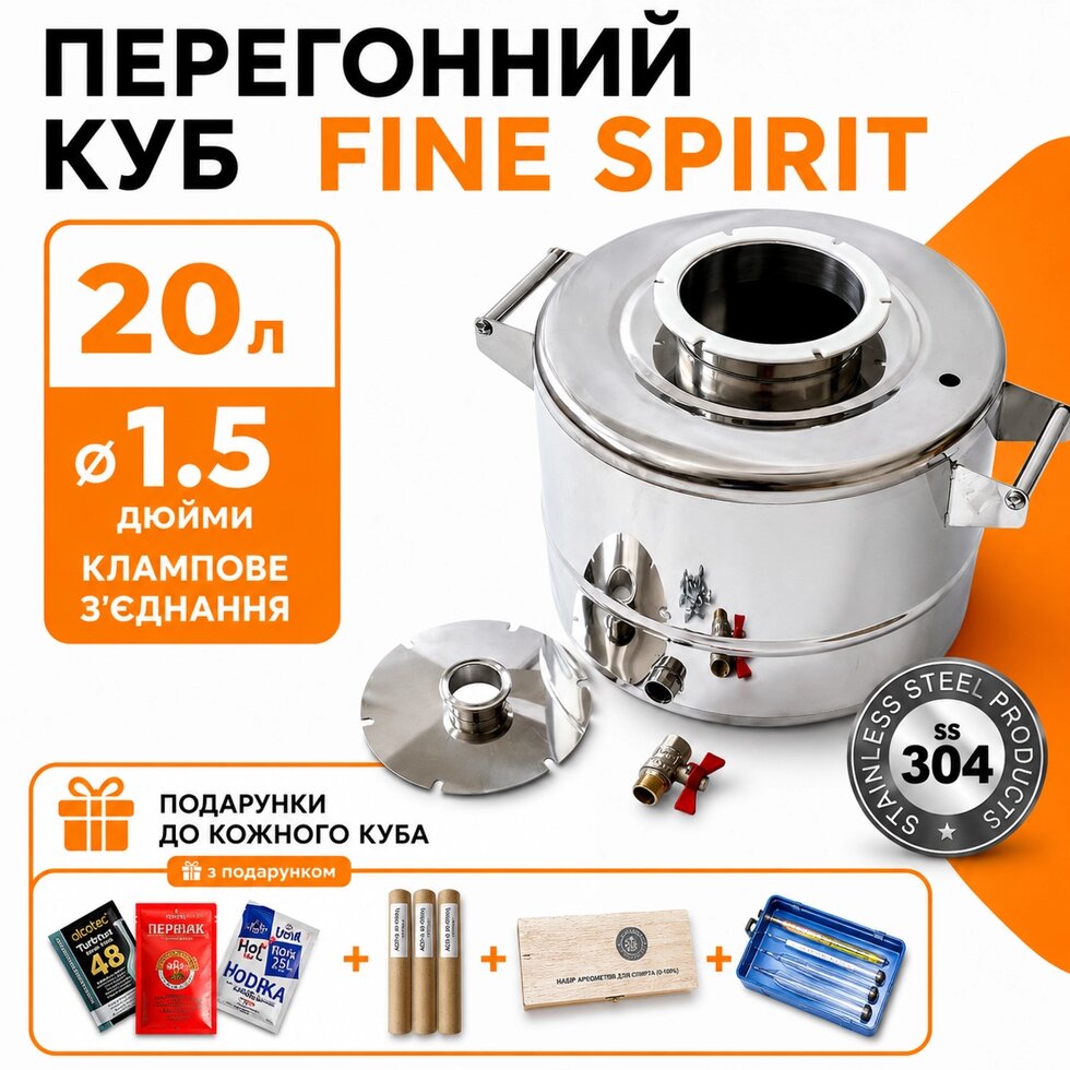 Куб під сухопарник 20л, FINE SPIRIT (повний комплект)