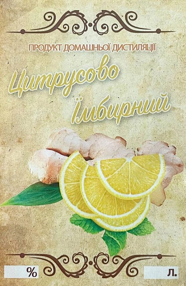 Наклейка на пляшку 7х10 Цитрусово-імбирна