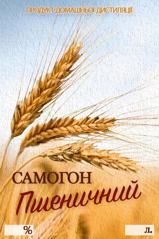 Наклейка на пляшку 7х10 Самогон пшеничний