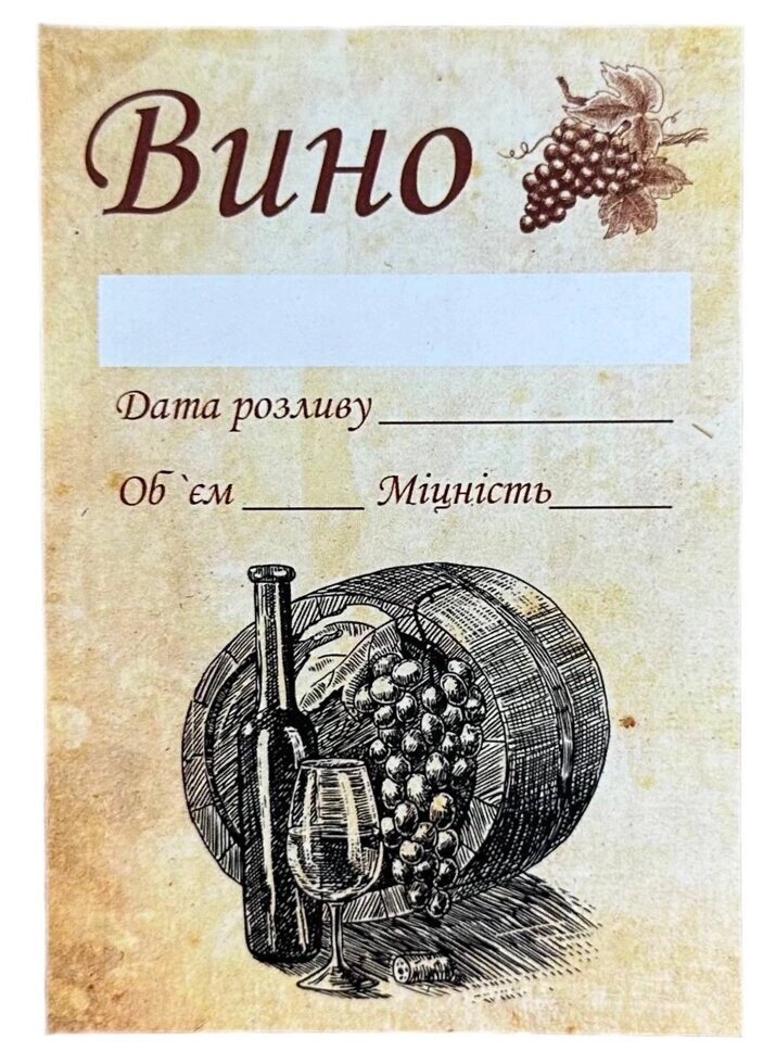 Наклейка на пляшку 7х10 Вино